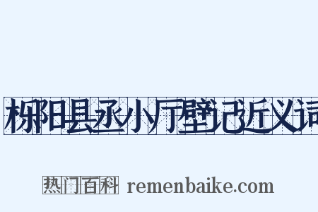 栎阳县丞小厅壁记近义词是什么意思的图片